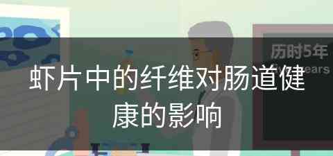 虾片中的纤维对肠道健康的影响